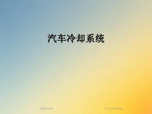 汽车冷却系统[1]