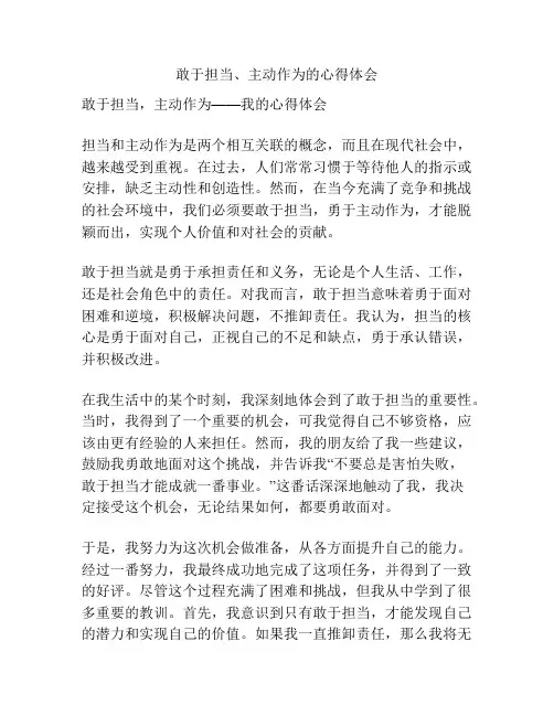 敢于担当、主动作为的心得体会