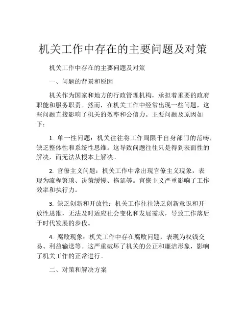 机关工作中存在的主要问题及对策