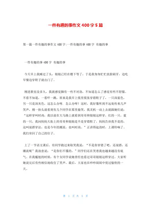 一件有趣的事作文400字5篇