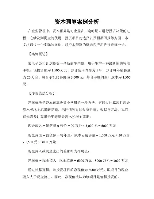 资本预算案例分析