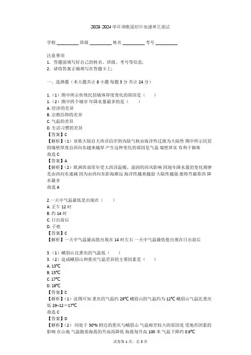2023-2024学年初中地理湘教版七年级上第4章 世界的气候单元测试(含答案解析)