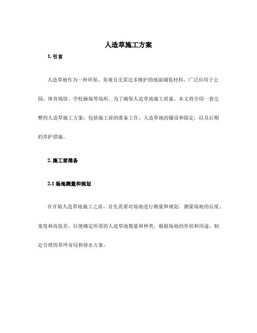 人造草施工方案
