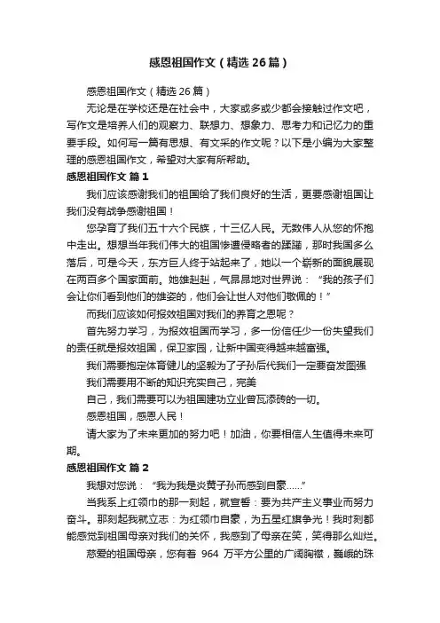 感恩祖国作文（精选26篇）