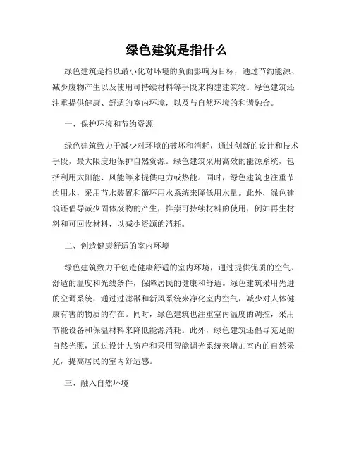 绿色建筑是指什么