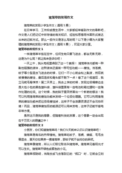 猪笼草的发现作文
