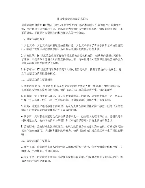 外国史启蒙运动知识点总结