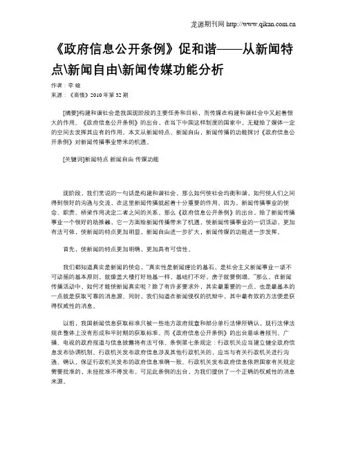 《政府信息公开条例》促和谐——从新闻特点新闻自由新闻传媒功能分析