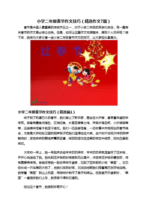 小学二年级春节作文技巧(精选作文7篇)