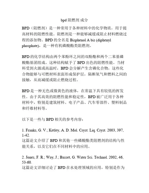 bpd 阻燃剂 成分