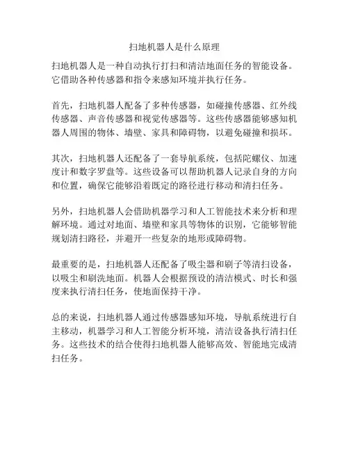 扫地机器人是什么原理