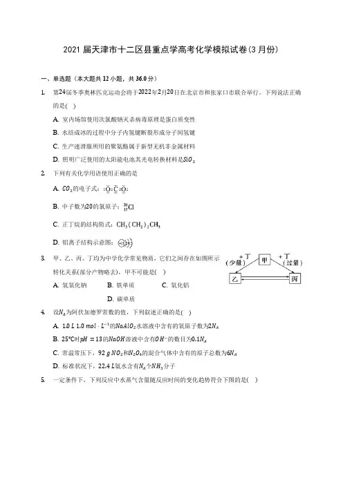2021届天津市十二区县重点学高考化学模拟试卷(3月份)(附答案详解)