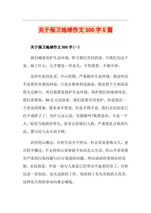 关于保卫地球作文500字5篇