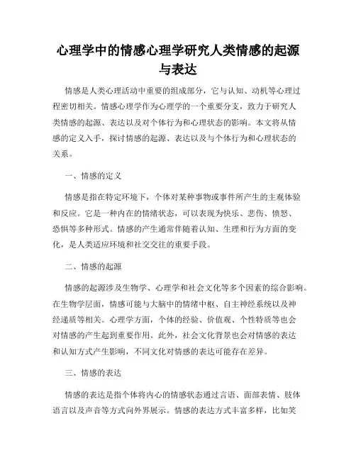 心理学中的情感心理学研究人类情感的起源与表达
