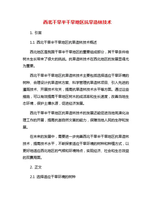 西北干旱半干旱地区抗旱造林技术