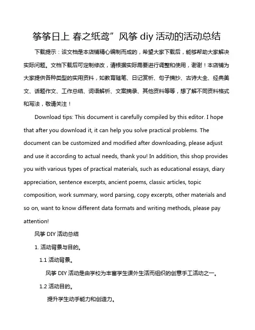 筝筝日上 春之纸鸢”风筝diy活动的活动总结