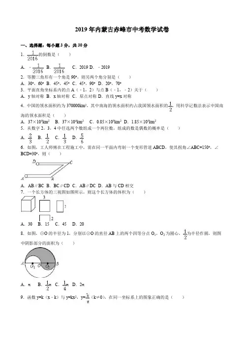 内蒙古自治区赤峰市2019年中考数学试卷及答案解析