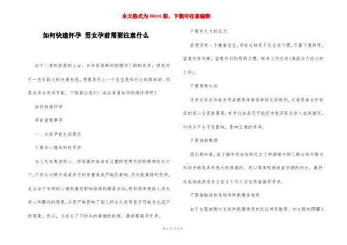 如何快速怀孕 男女孕前需要注意什么