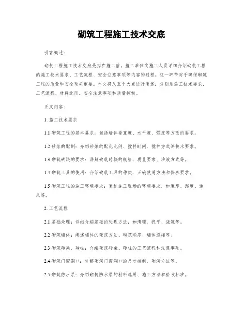 砌筑工程施工技术交底