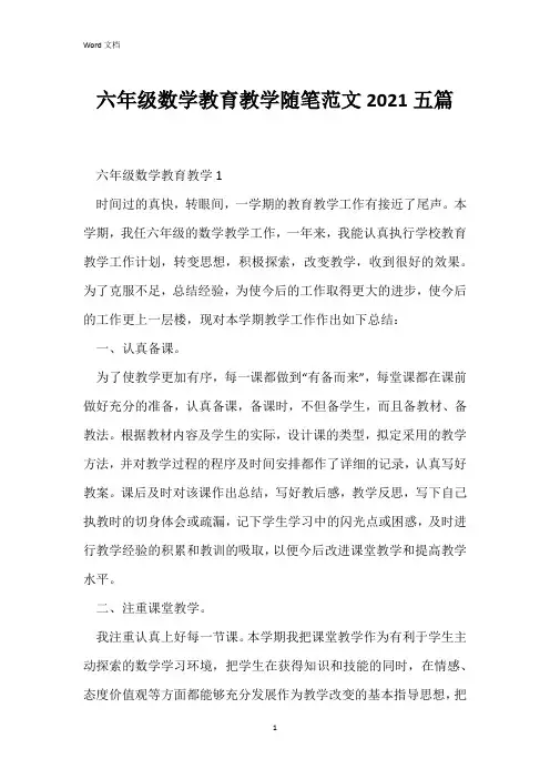 六年级数学教育教学随笔范文2021五篇