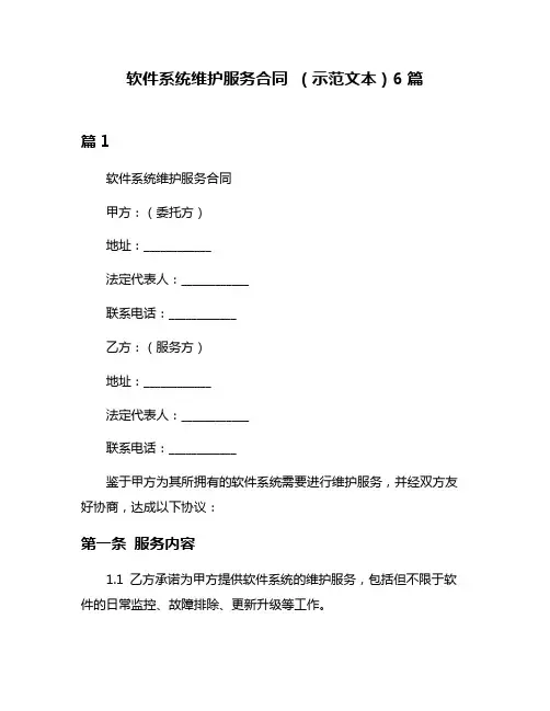 软件系统维护服务合同 (示范文本)6篇