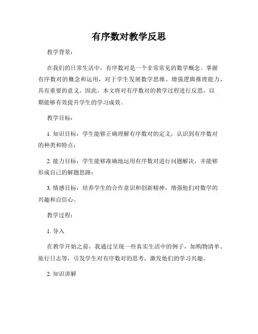有序数对教学反思