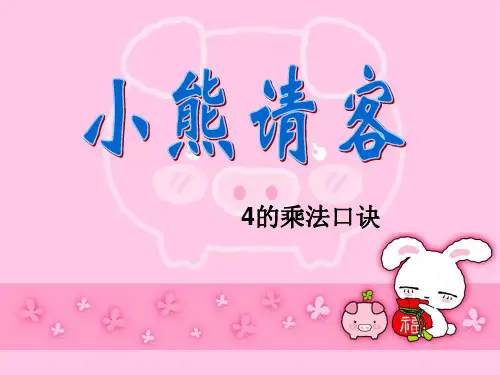 最新北师大版数学二年级上册《小熊请客》·PPT