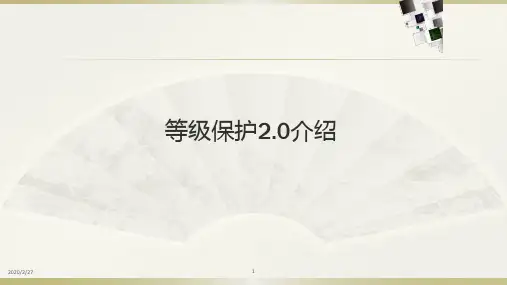 等级保护2.0讲解PPT学习课件
