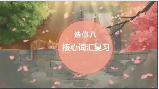 选修八词汇复习-高中英语优质公开课精选课件(共41张PPT)
