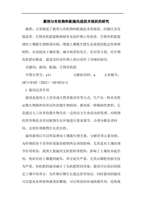 菌剂与有机物料配施先进技术现状的研究