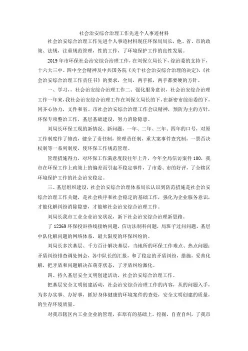 最新-社会治安综合治理工作先进个人事迹材料 精品