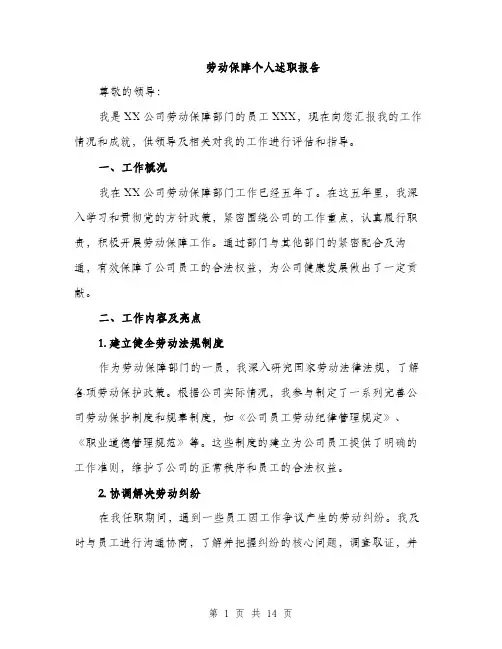 劳动保障个人述职报告（5篇）