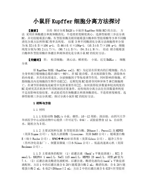 小鼠肝Kupffer细胞分离方法探讨