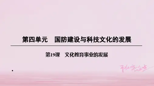 北师大版八年级下册历史：第19课 文化教育事业的发展