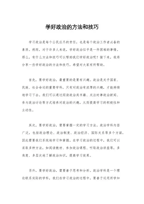 学好政治的方法和技巧