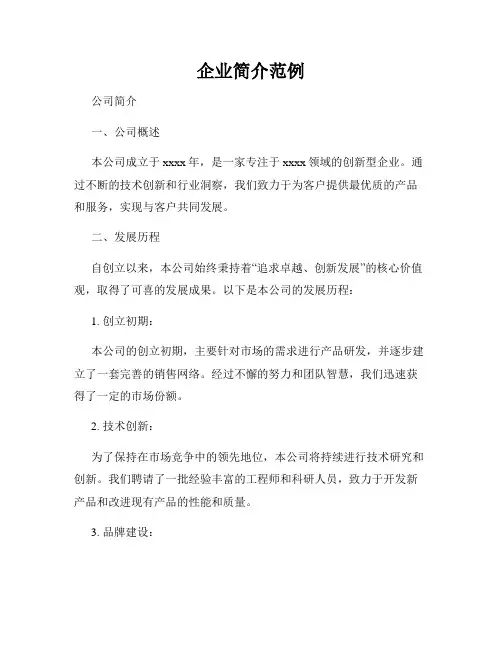 企业简介范例