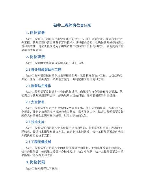 钻井工程师岗位责任制