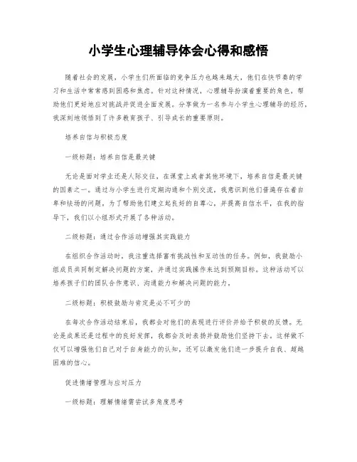 小学生心理辅导体会心得和感悟