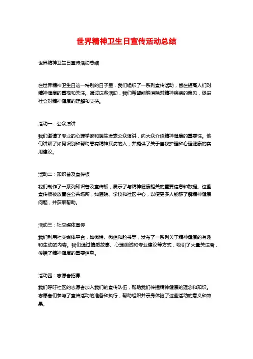 世界精神卫生日宣传活动总结