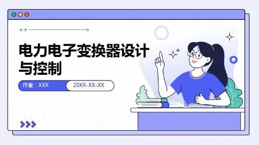 电力电子变换器设计与控制
