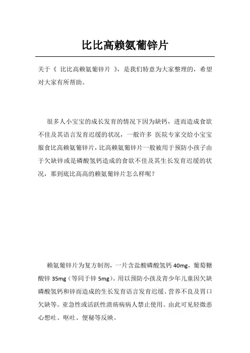 比比高赖氨葡锌片