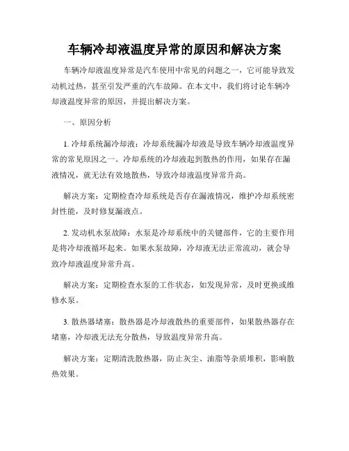 车辆冷却液温度异常的原因和解决方案
