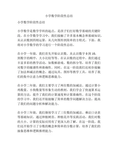 小学数学阶段性总结