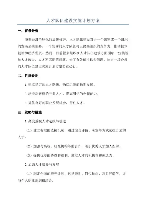 人才队伍建设实施计划方案