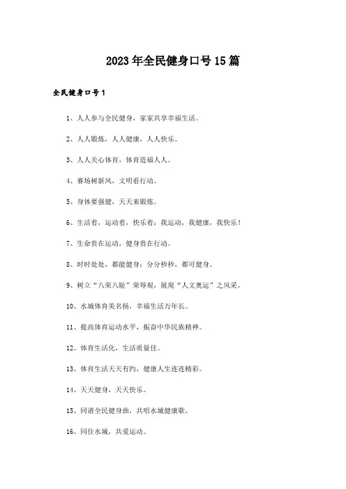 2023年全民健身口号15篇_1