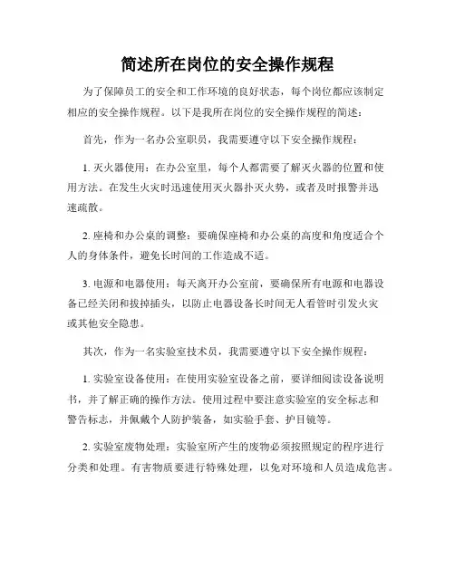 简述所在岗位的安全操作规程