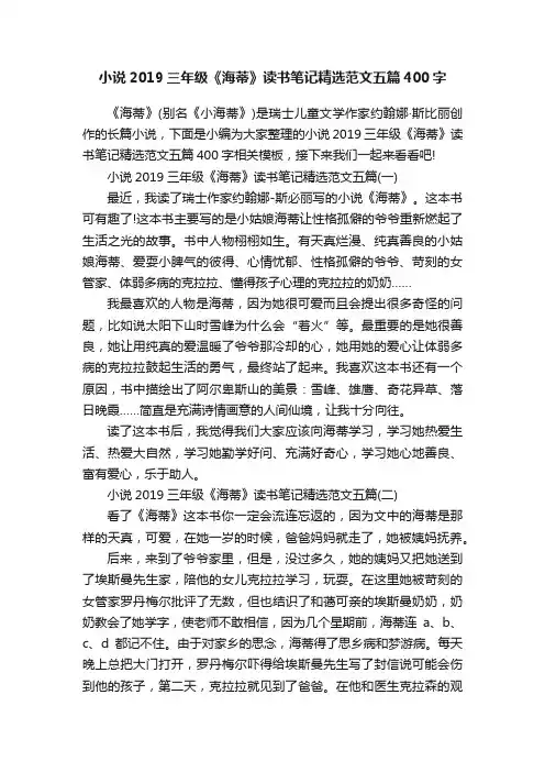 小说2019三年级《海蒂》读书笔记精选范文五篇400字