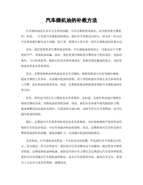汽车烧机油的补救方法