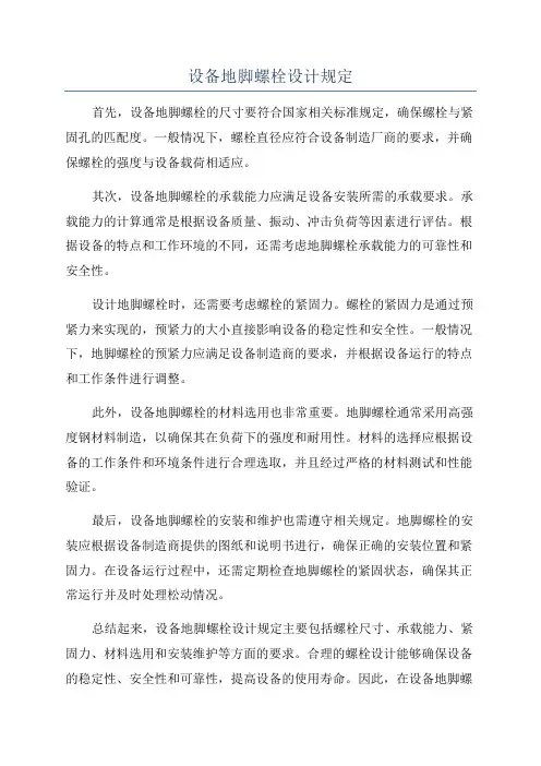 设备地脚螺栓设计规定