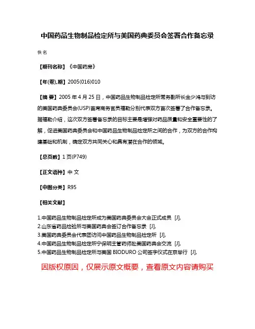中国药品生物制品检定所与美国药典委员会签署合作备忘录